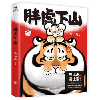 Панг Ху Ся Шань Официальный Комикс Бу Эр Ма Fat Tiger Art Book Китайская Манга для снятия стресса Libros Art Livros Art